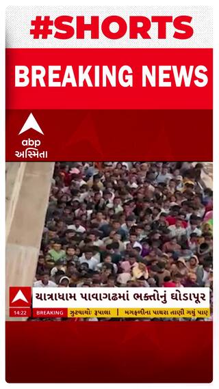 Pavagadh VIDEO: દિવાળી વેકેશનમાં યાત્રાધામ પાવાગઢમાં ભક્તોનું ઘોડાપૂર ઉમટ્યું