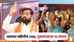 लाडक्या बहि‍णींना महिन्याला 2100, वीज बिलात 30 टक्के सूट; मुख्यमंत्री एकनाथ शिंदेंच्या 10 मोठ्या घोषणा