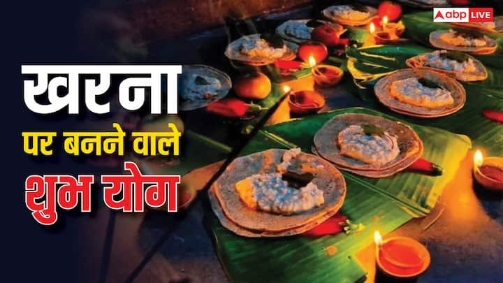 Chhath Puja 2024 Kharna: छठ के दूसरे दिन यानी खरना पर आज 6 नवंबर 2024 को ग्रह-नक्षत्रों की चाल से कई शुभ योग (Shub Yog) का निर्माण हो रहा है. इन शुभ खरना और छठी मैया की पूजा का दोगुना लाभ मिलेगा.