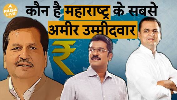Maharashtra Elections 2024: Who is the richest candidate of Maharashtra? | ABP Paisa Live