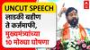 Eknath Shinde Kolhapur Speech:लाडकी बहीण ते शेतकऱ्यांना कर्जमाफी,मुख्यमंत्र्यांच्या 10 मोठ्या घोषणा