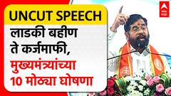 Eknath Shinde Kolhapur Speech:लाडकी बहीण ते शेतकऱ्यांना कर्जमाफी,मुख्यमंत्र्यांच्या 10 मोठ्या घोषणा