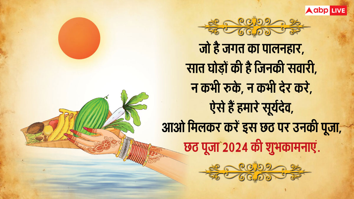 Happy Chhath Puja 2024: छठी मैया की जय हो...नहाय खाय पर अपनों को भेजे छठ व्रत की शुभकामना संदेश