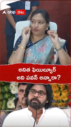 అనిత ఫెయిల్యూర్ అని పవన్ అన్నారా?