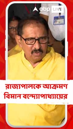 বিলের গুণগত মান সম্পর্কে রাজ্যপালের কোনও অভিজ্ঞতাই নেই : বিমান বন্দ্যোপাধ্যায়