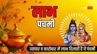 Labh Panchami 2024: लाभ पंचमी कब ? व्यापारी कारोबारी क्यों करते हैं इस दिन का इंतजार, जानें