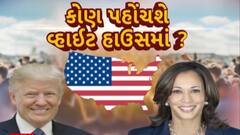 US Elections 2024 : અમેરિકામાં રાષ્ટ્રપતિની ચૂંટણી માટે આજે અંતિમ મતદાન, જુઓ કોણ મારશે મેદાન?