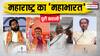 महाराष्ट्र चुनाव की पूरी जानकारी; 38 सीटों पर मुस्लिम वोट प्रभावी, RSS का कहां-कहां है जोर