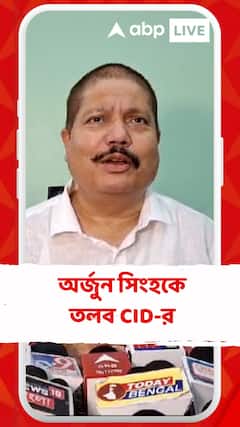 উপনির্বাচনের পূর্বে কেন অর্জুন সিংহকে তলব CID-র তরফে?