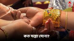 বিয়ের মরসুমের আগে বাংলায় ফের সস্তা সোনা, এতটা কমল গোল্ড রেট