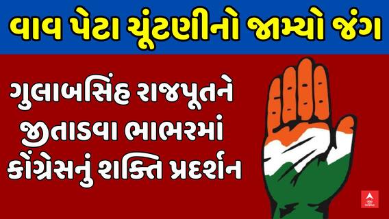 Vav Assembly bypoll: ગુલાબસિંહ રાજપૂતને જીતાડવા ભાભરમાં કોંગ્રેસનું શક્તિ પ્રદર્શન