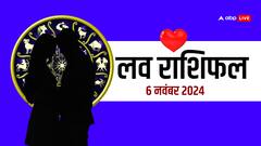 लव राशिफल बुधवार, 6 नवंबर 2024 का दिन लव लाइफ के लिए कैसा रहेगा?