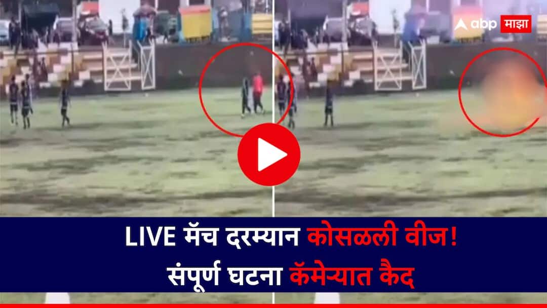 Lightning strike kills football player in Peru five injured Viral video News Marathi Video : आकाशातून थेट फुटबॉलच्या मैदानावर....; LIVE मॅच दरम्यान कोसळली वीज! एका खेळाडूचा मृत्यू, संपूर्ण घटना कॅमेऱ्यात कैद