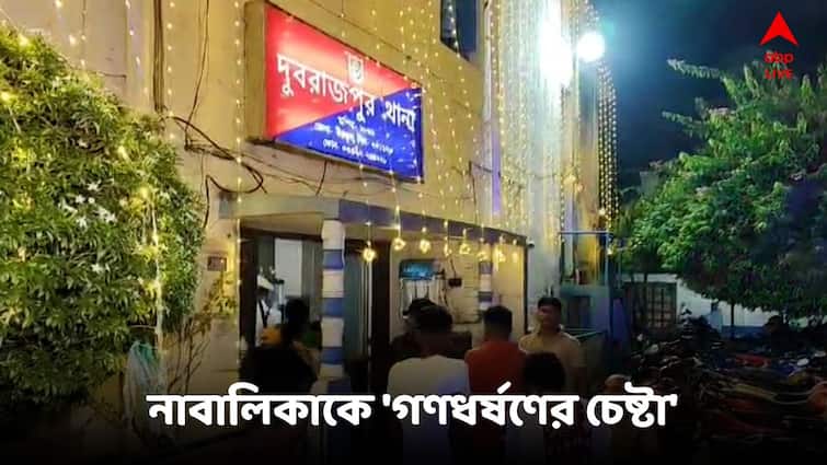 Birbhum Dubrajpur Minor Attempt To Torture While returning home West Bengal Birbhum News :  এবার দুবরাজপুর ! টিউশন পড়ে ফেরার স্কুলছাত্রীর 'গণধর্ষণের চেষ্টা', গান শুনতে গিয়ে 'দেরিতে অ্যাকশন পুলিশের'