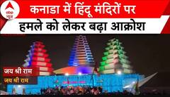 Canada में मंदिरों पर हमले के बाद हिंदुओं ने एकजुटता रैली निकाल लगाए जय श्रीराम के नारे | Breaking