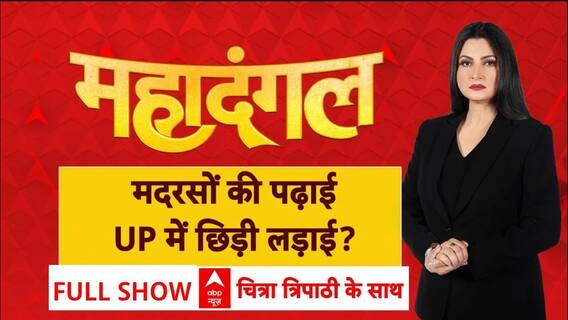 UP Madarsa Act: मदरसों को हरी झंडी लेकिन शर्तें लागू! | ABP News | Supreme Court