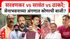 Mahim Vidhan Sabha : Sarvankar vs Sawant vs Thackeray; मतदारांचा कौल नेमका कुणाच्या बाजूने?