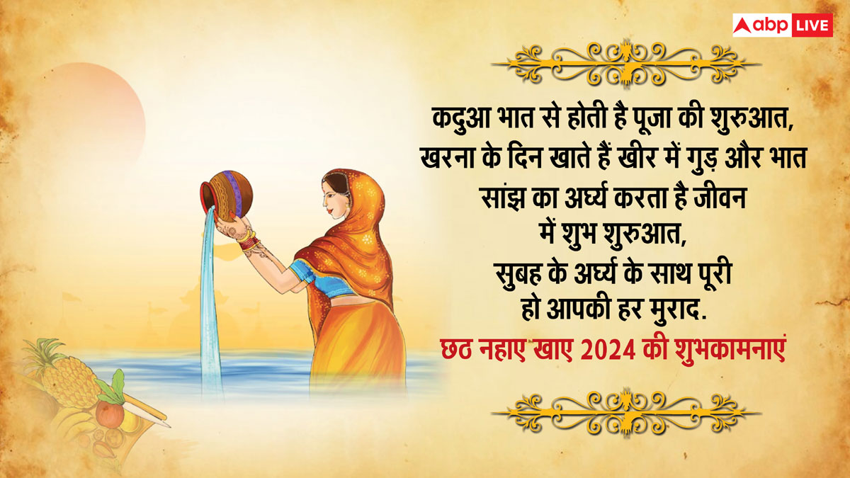 Happy Chhath Puja 2024: छठी मैया की जय हो...नहाय खाय पर अपनों को भेजे छठ व्रत की शुभकामना संदेश