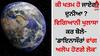 Is The World Going To End: ਕੀ ਖਤਮ ਹੋ ਜਾਏਗੀ ਦੁਨੀਆ ? ਵਿਗਿਆਨੀ ਖੁਲਾਸਾ ਕਰ ਬੋਲੇ- 'ਡਾਇਨਾਸੌਰਾਂ ਵਾਂਗ ਅਲੋਪ ਹੋਣਗੇ ਲੋਕ'