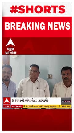 Mahisgar ACB Trap : મહીસાગરમાં નિવૃત્ત હોમગાર્ડ અધિકારી 6 હજારની લાંચ લેતા ઝડપાયો