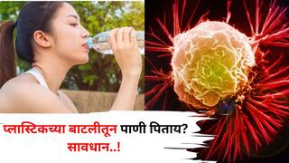 Health: प्लास्टिकच्या बाटलीतून पाणी पिताय? सावधान! कर्करोग, हृदयविकार अन् रक्तदाबाला आमंत्रण, संशोधनातून समोर