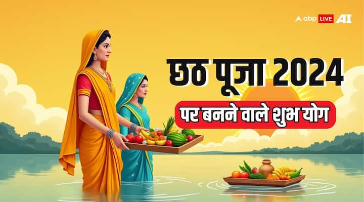 Chhath Puja 2024: छठ के पहले दिन यानी नहाय खाय पर आज 5 नवंबर 2024 को ग्रहों का मंगलकारी योग बन रहा है. इस दुर्लभ योग में छठी मैया और सूर्य देव की उपासना का भी दोगुना लाभ मिलेगा.