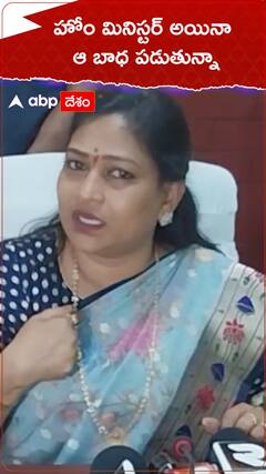 హోం మినిస్టర్ అయినా ఆ బాధ పడుతున్నా