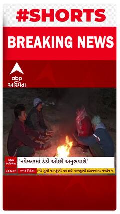 Gujarat Winter 2024 : Ambalal Patel : કઈ તારીખથી ગુજરાતમાં પડશે હાડ થીજવતી ઠંડી?