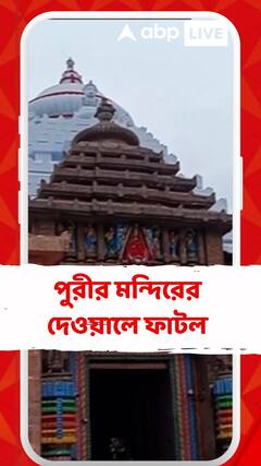 পুরীর মন্দিরের চার দেওয়ালেই ফাটল