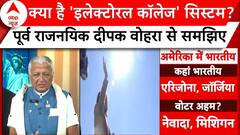US Presidential Election: क्या है 'इलेक्टोरल कॉलेज' सिस्टम? पूर्व राजनयिक Deepak Vohra से समझिए |