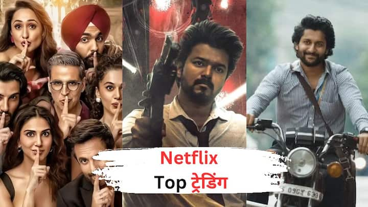 Netflix Top 10 Movies List: तुम्ही मनोरंजनासाठी एखाद्या चांगल्या सीरिजच्या शोधात असाल, तर Netflix वर टॉप 10 मध्ये ट्रेंड करत असलेल्या 10 अप्रतिम चित्रपटांची यादी घेऊन आलो आहोत.