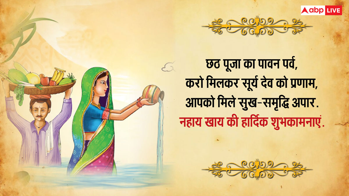 Happy Chhath Puja 2024: छठी मैया की जय हो...नहाय खाय पर अपनों को भेजे छठ व्रत की शुभकामना संदेश