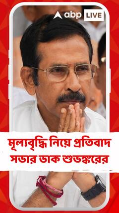 নিত্য প্রয়োজনীয় দ্রব্যের মূল্যবৃদ্ধি নিয়ে প্রতিবাদ সভার ডাক শুভঙ্করের