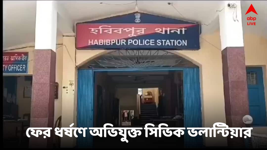 Malda Civic Volunteer Molests Woman Entering Her House Malda News : সঞ্জয় রায়ের পর আরেক সিভিক ভলান্টিয়ার ! এবার ঘরে ঢুকে গৃহবধূকে 'ধর্ষণ'