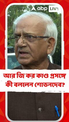 'প্রতিরোধের জন্য সকলে মিলে জনমত গঠন করা উচিত', আর জি কর কাণ্ড প্রসঙ্গে বললেন শোভনদেব