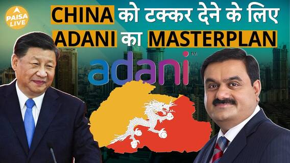 Is China scared of Gautam Adani's Mega Project In Bhutan? Watch To Find Out | ABP Paisa Live