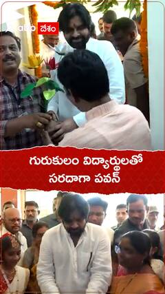 గురుకులం విద్యార్థులతో సరదాగా పవన్