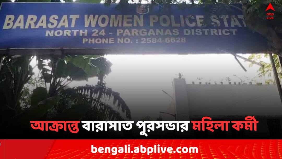 North 24 Parganas News Barasat Municipalitys Lady Worker attacked during on duty near Hridaypur Railway station North 24 Parganas News: রাস্তার নিরাপত্তা সামলাচ্ছিলেন, এবার আক্রান্ত মহিলা পুর কর্মী !