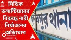 এবার সিভিক ভলান্টিয়ারের বিরুদ্ধে নারী নির্যাতনের অভিযোগ