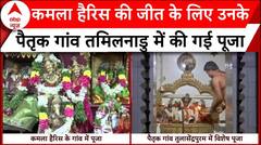 US Presidential Election: Kamala Harris की जीत के लिए उनके पैतृक गांव Tamilnadu में की गई पूजा | ABP