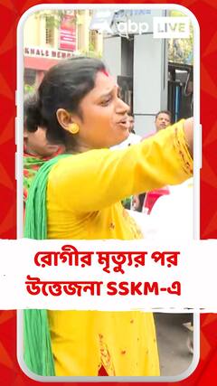 মুমুর্ষু রোগীকে হয়রানির অভিযোগ SSKM হাসপাতালের বিরুদ্ধে, কী বলছেন মৃতের পরিবার?