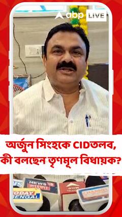 অর্জুন সিংহকে CID তলব, কী বলছেন তৃণমূল বিধায়ক সোমনাথ শ্যাম?