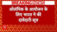 Breaking: 2036 में ओलंपिक आयोजन के लिए भारत ने दावेदारी की पेश- सूत्र | ABP News