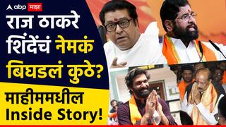 भांडुपची चर्चा, पण घोषणा माहीमची; सर्वकाही ठरलेलं, मग राज ठाकरे-एकनाथ शिंदेंचं नेमकं बिघडलं कुठे?, माहीममधील Inside Story!