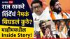 भांडुपची चर्चा, पण घोषणा माहीमची; सर्वकाही ठरलेलं, मग राज ठाकरे-एकनाथ शिंदेंचं नेमकं बिघडलं कुठे?, माहीममधील Inside Story!