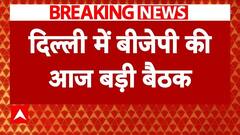 Delhi Election: दिल्ली में बीजेपी की बड़ी बैठक, चुनाव की तैयारियों पर होगी चर्चा! | ABP | Breaking