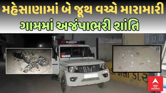 Mehsana Group Clash : મહેસાણામાં બે જૂથ વચ્ચે મારામારી , ગામમાં અજંપાભરી શાંતિ