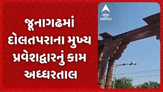 Junagadh News | જૂનાગઢમાં દોલતપરાના મુખ્ય પ્રવેશદ્વારનું કામ અધ્ધરતાલ