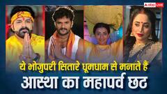 रानी से लेकर खेसारी तक....ये भोजपुरी सितारे खूब धूमधाम से मनाते हैं आस्था का महापर्व छठ, एक तो बिन शादी रखेंगी व्रत