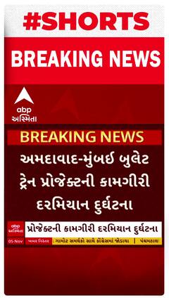 Bullet Train Project Accident: અમદાવાદ-મુંબઈ બુલેટ ટ્રેન પ્રોજેક્ટમાં મોટી દુર્ઘટના!, ગડરનો ભાગ ધરાશાયી થતાં શ્રમિકો દટાયા
